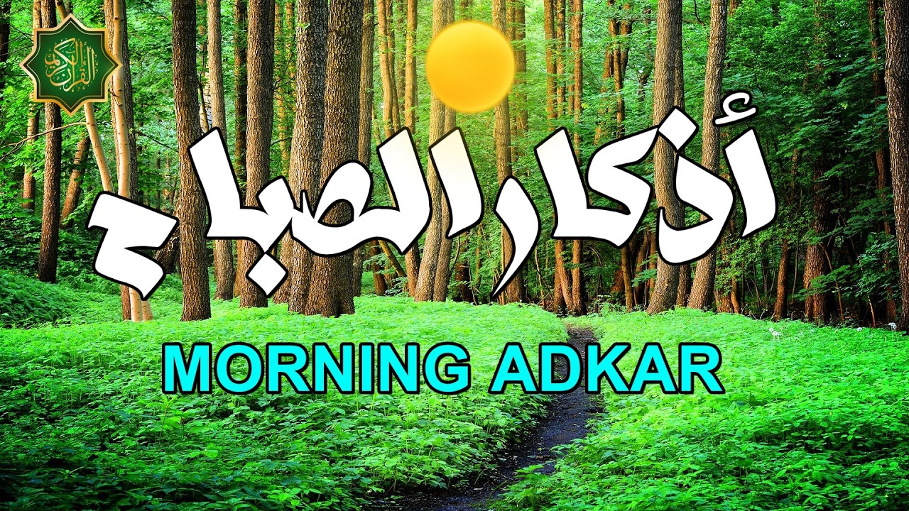 اذكار الصباح بصوت جميل هادئ دعاء الصباح 💚 إذا قلته كفاك الله ورزقك من حيث لا تحتسب
