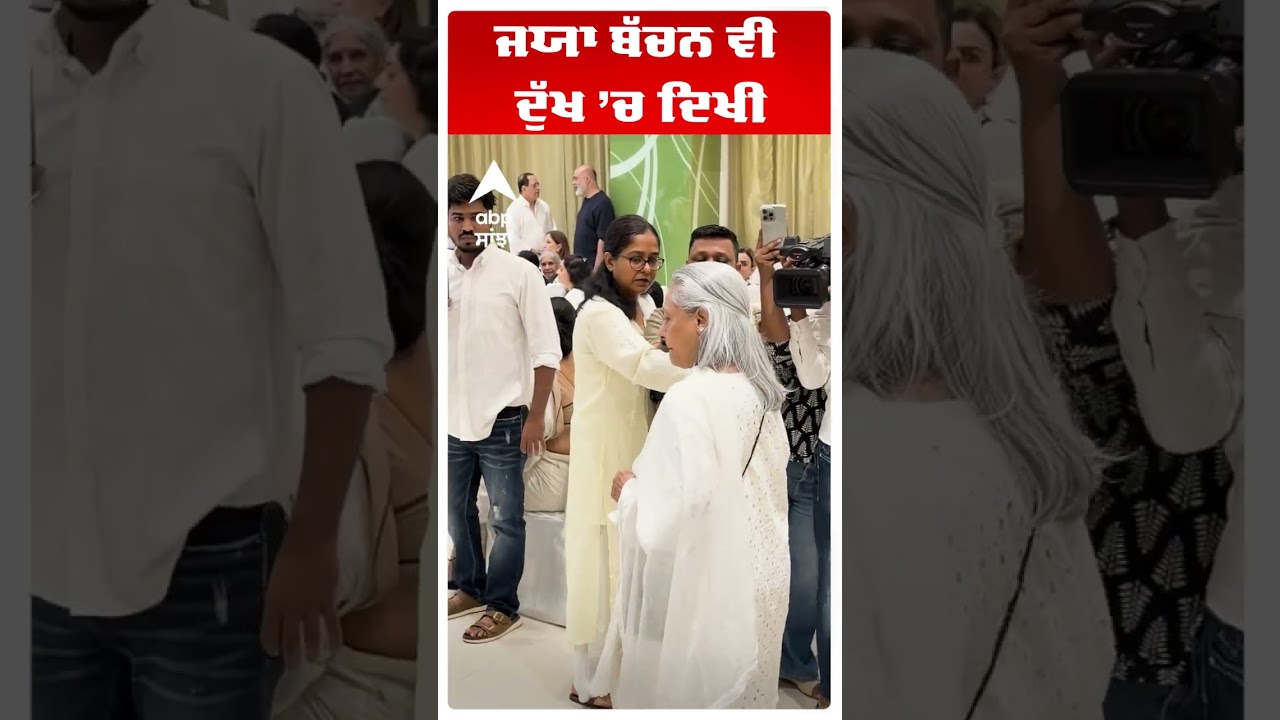 ਜਯਾ ਬੱਚਨ ਵੀ ਦੁੱਖ &rsquo;ਚ ਦਿਖੀ