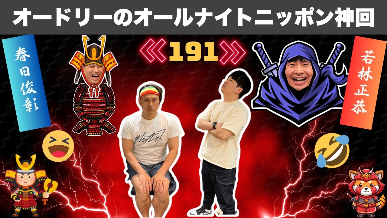 【広告なし】涙が出るほど笑える！オードリーANNの神回エピソード #191