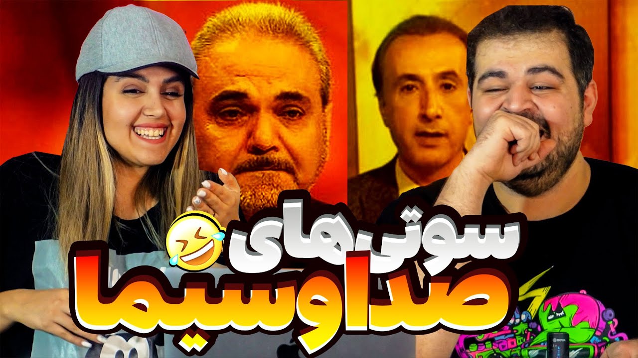 بهترین و خنده دارترین سوتی‌های صدا و سیما که زنده پخش شدن😂 جواد خیابانی عالیه