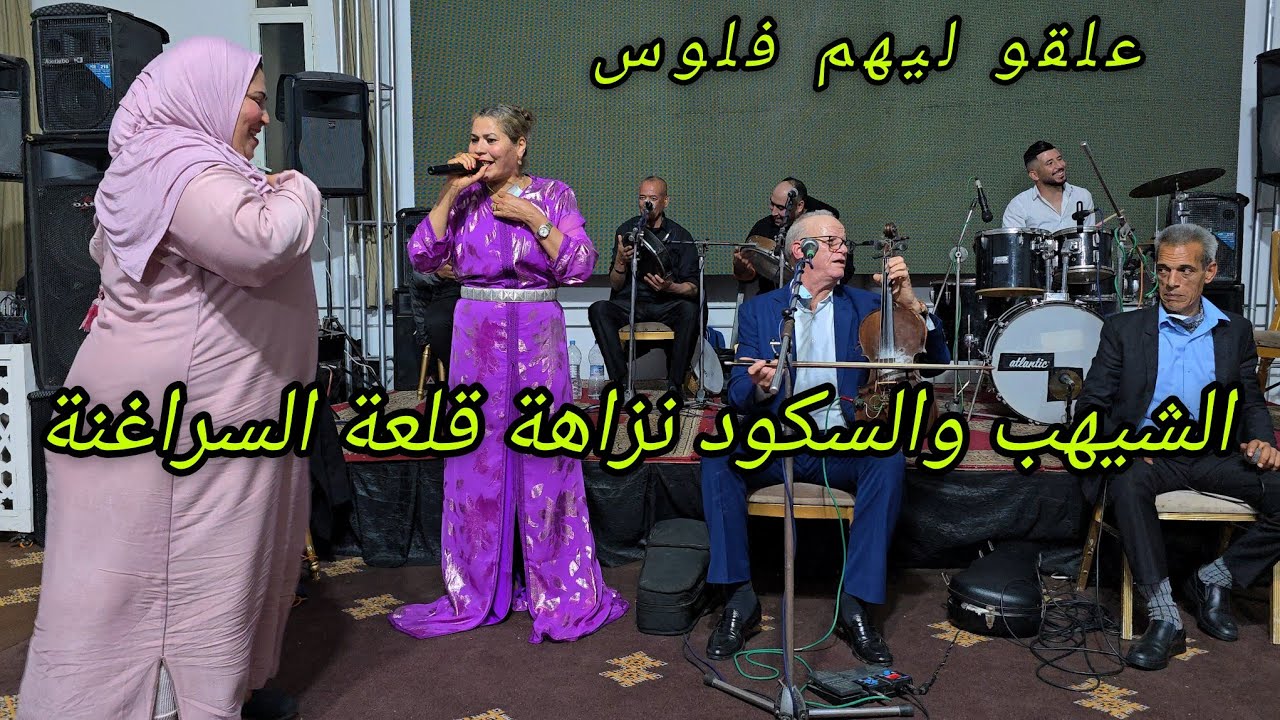 الفنان العربي الشيهب ونجاة السكود عيطة [اللي بغا حبيبو] معاهم السميري و عبدالجليل الكناوي سهرة رائعة