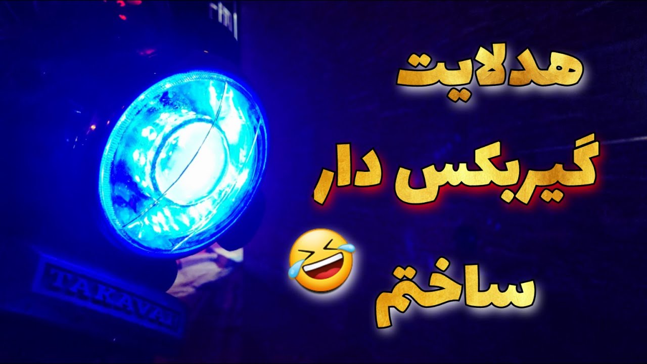 تا حالا چراغ گیربکس دار دیدی؟؟! من ساختمش😂 ساخت هدلایت لنز دار برای موتور سیکلت