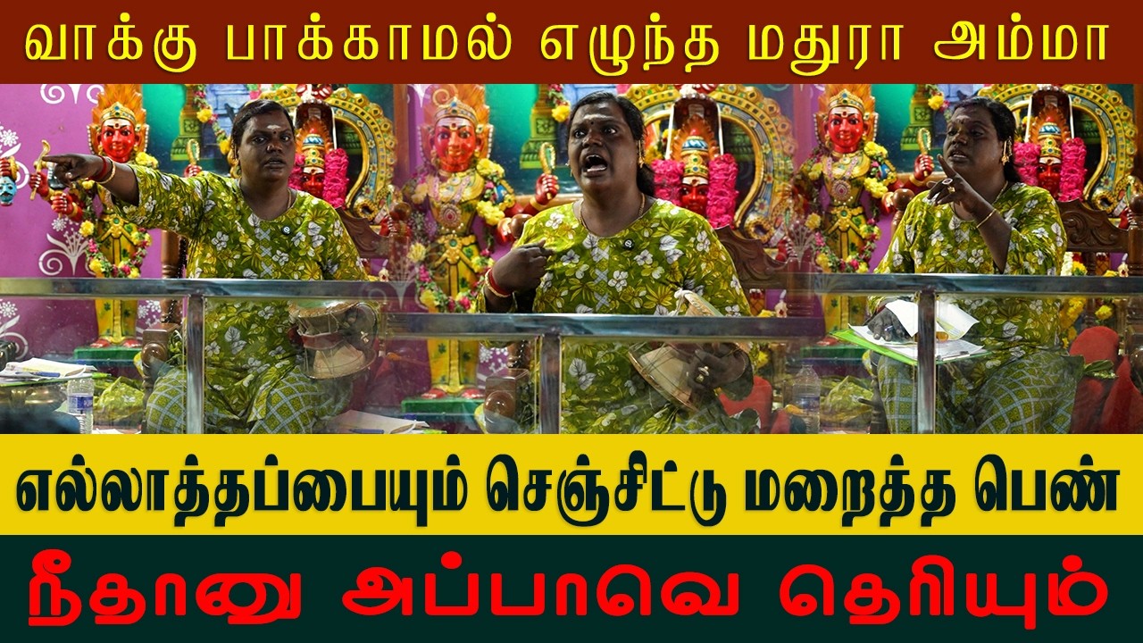 எல்லாத்தப்பையும் செஞ்சிட்டு மறைத்த பெண்| Sri Mathurakaliyamman Arulvakku