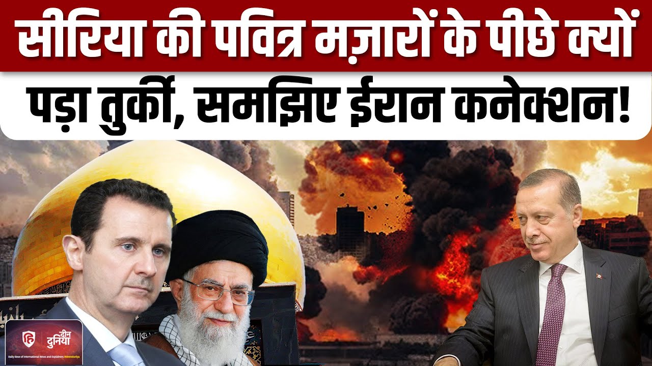 Syria Civil War: सीरिया में Bibi Zainab सहित अन्य मज़ारों पर क्यों बढ़ा खतरा?Turkey| |Putin|Lebanon