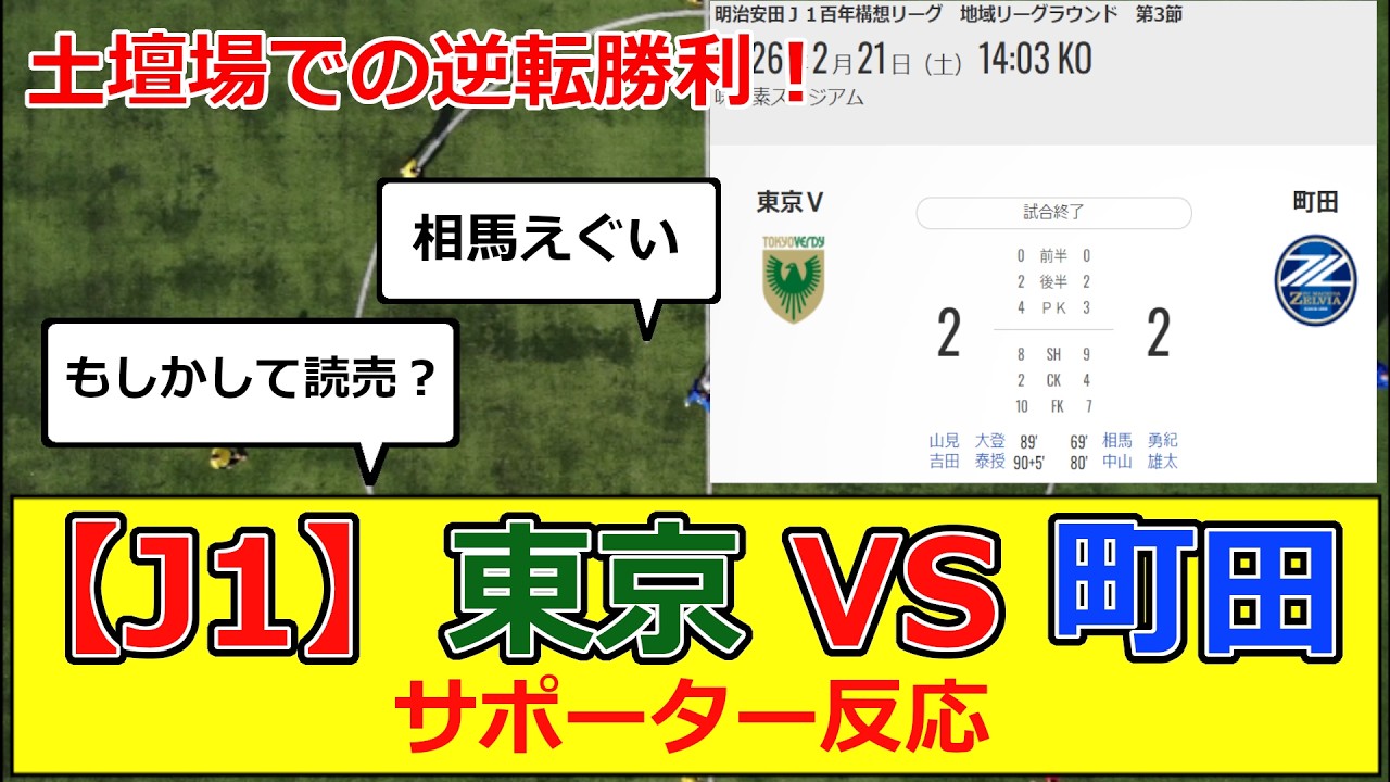 【J1】百年構想リーグ 第3節東京ヴェルディvs町田ゼルビア サポーター反応 #j1  #jリーグ #東京 #ヴェルディ #町田  #ゼルビア #日本代表 #サッカー #相馬 #城福