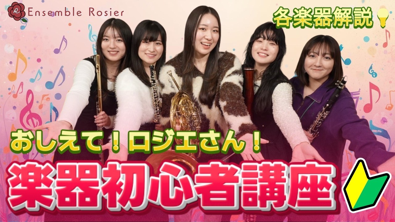【解説】楽器初心者講座！〜5つの楽器を始めるみんなへ〜【木管五重奏】