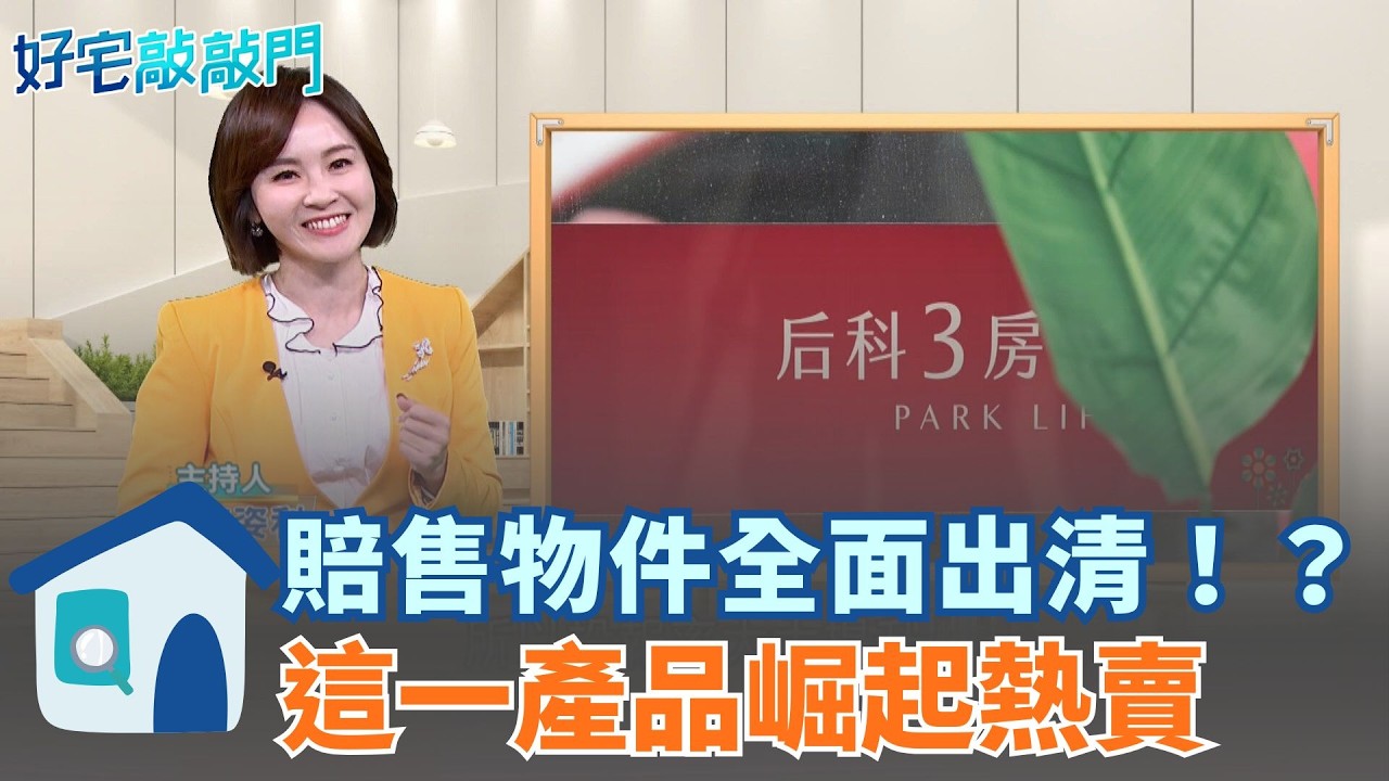 賠售物件全面出清！？台中賠售案件爆量包租婆低接撿便宜；SWAY直言不是跌是投資客轉進水湳重劃區 ｜【好宅敲敲門 】20260316｜三立iNEWS