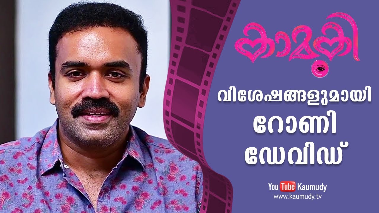 Chat with Actor Rony David | Kamuki Malayalam Movie | KaumudyTV