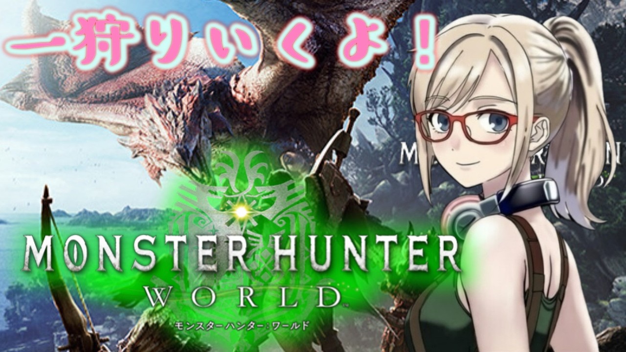 【MHW】ハンター生活はじめるよ！【ふぁいん】