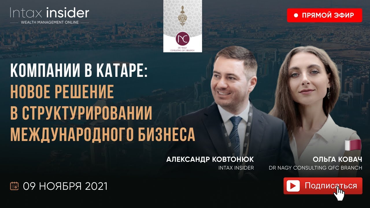 КОМПАНИИ В КАТАРЕ : НОВОЕ РЕШЕНИЕ В СТРУКТУРИРОВАНИИ МЕЖДУНАРОДНОГО БИЗНЕСА