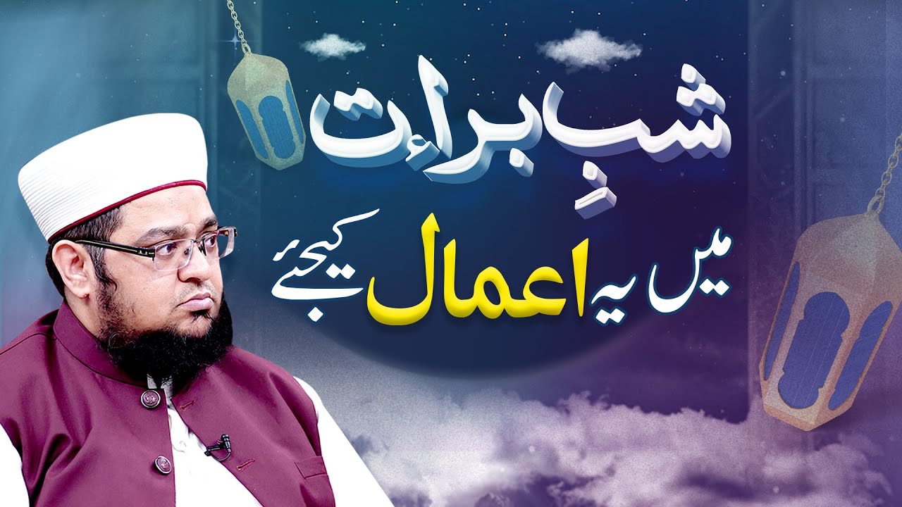 Shab e Barat kay Khas Amal | Shab e Barat ka Wazifa | Shab e Barat Ki ibadat | Mufti Qasim Attari