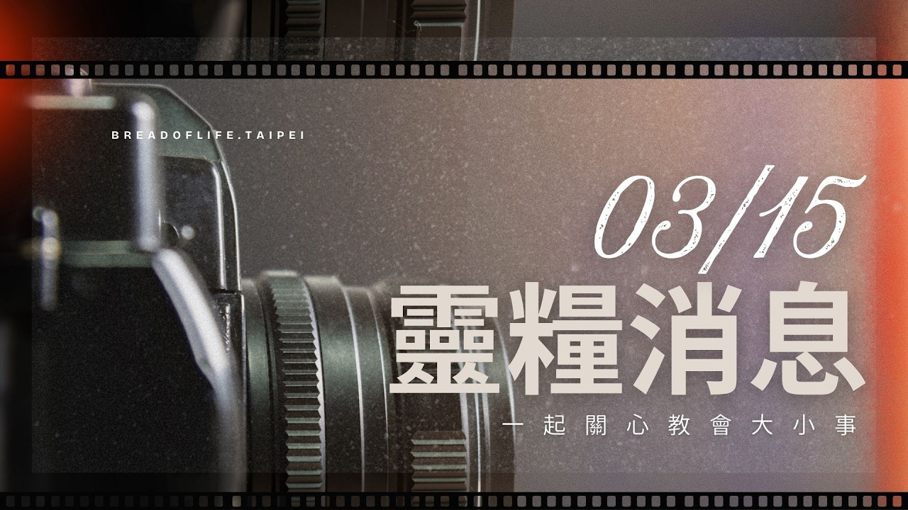 靈糧消息｜20260315
