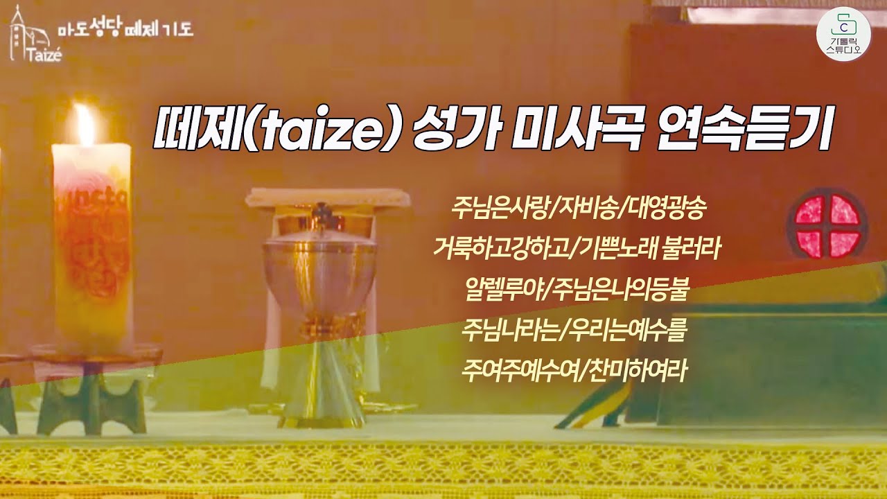 마도성당 떼제(taize) 성가 미사곡 연속듣기(그레고리오 성가) I 주님은사랑/자비송/거룩하고강하고/기쁜노래불러라/주님은나의등불/주님나라는/우리는예수를/주여주예수여/찬미하여라