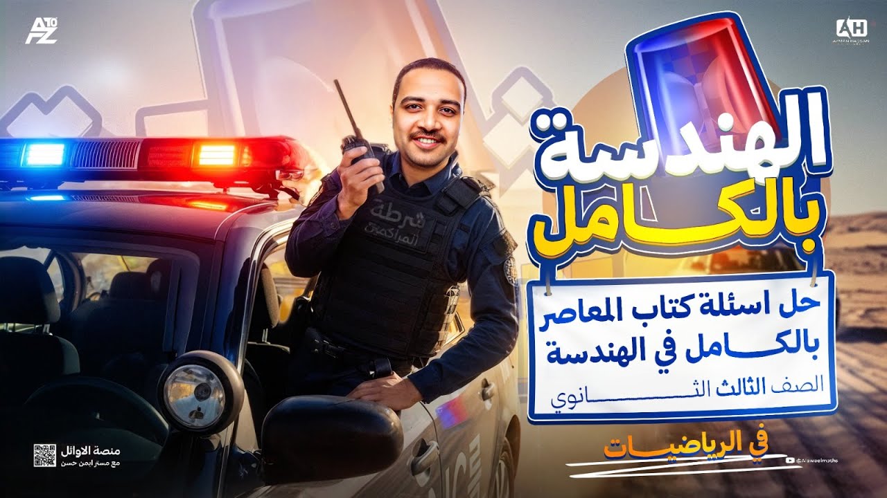 اقوي مراجعه هندسه حل كتاب المعاصر مراجعه نهائيه من ١الي ٥٠ 🔥| رياضيات تالتة ثانوي 2026 | مستر ايمن