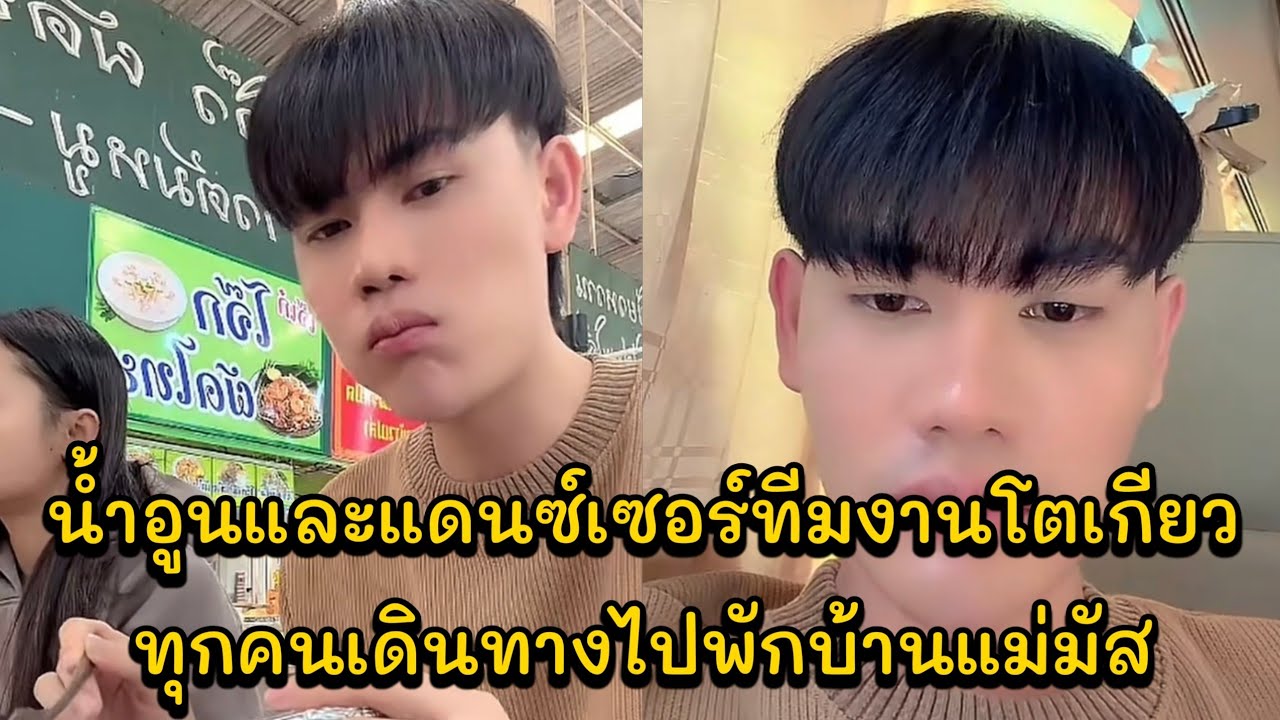 น้ำอูนและแดนซ์เซอร์ทีมงานโตเกียวทุกคนเดินทางไปพักบ้านแม่มัส