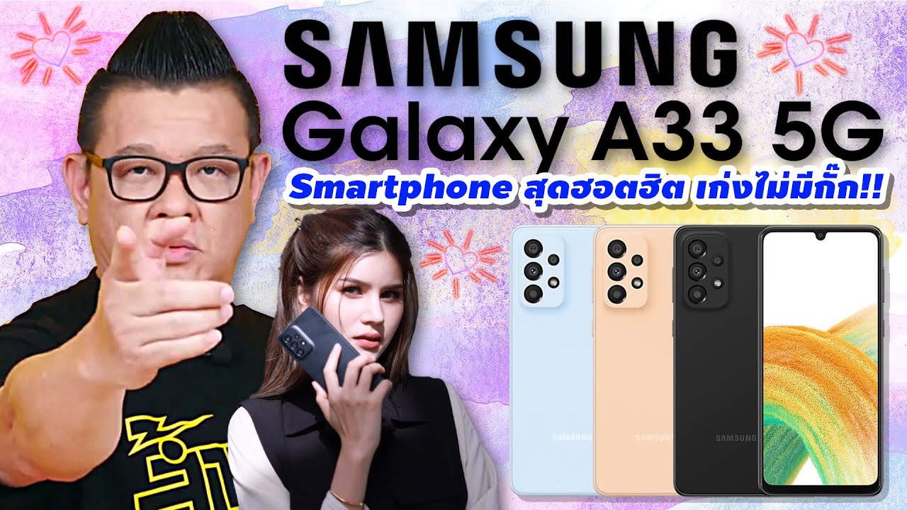 รีวิว Samsung A33 5G มือถือสุดฮอตฮิต กันน้ำกล้องมีกันสั่น เก่งไม่กั๊กในราคาไม่ถึง 12,000 บาท