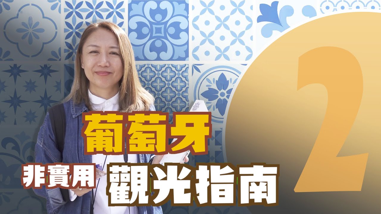 葡萄牙「非實用」觀光指南  《第2篇》里斯本 Baixa & Chiado