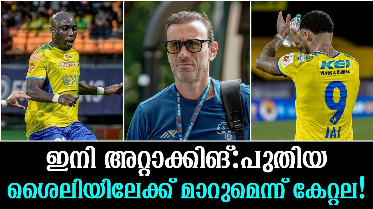 ഇനി അറ്റാക്കിങ്: പുതിയ ശൈലിയിലേക്ക് മാറുമെന്ന് കേറ്റല!