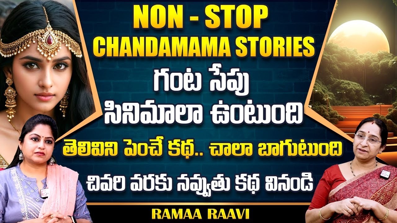 Ramaa Raavi : NON - STOP CHANDAMAMA STORIES TELUGU | Ramaa Raavi New Full Stories || SumanTv Life