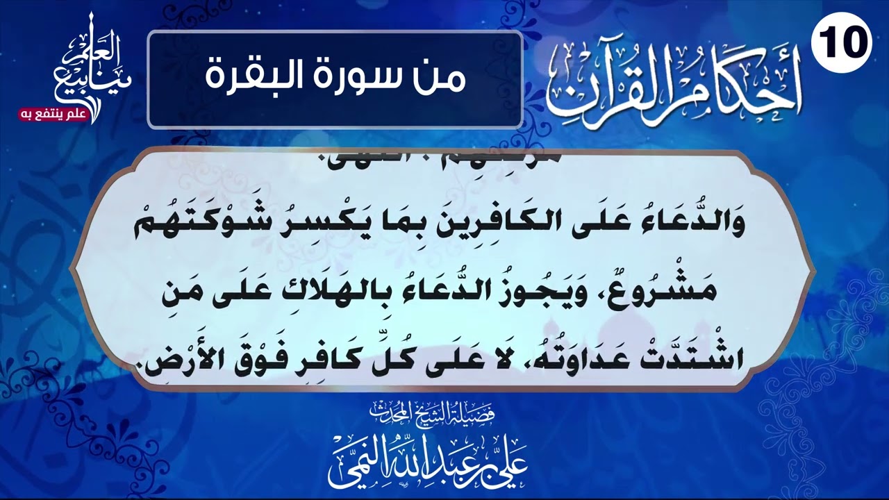 أحكام القرآن - هل يجوز الدعاء على المنافقين؟ - لفضيلة الشيخ المحدث علي بن عبدالله النمي