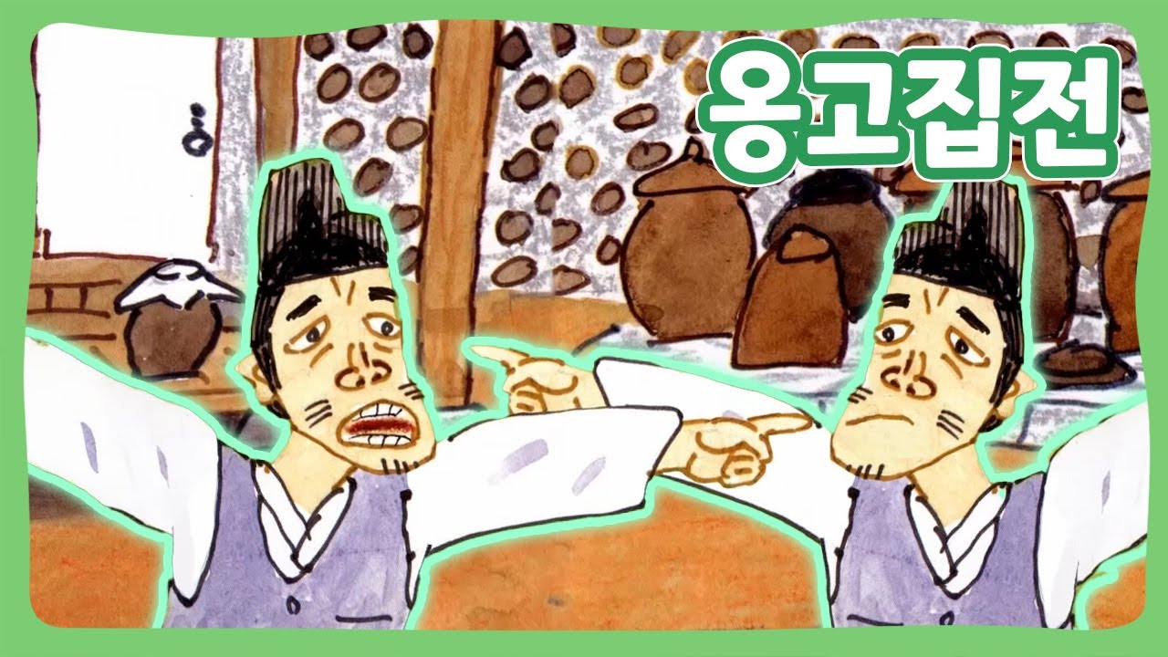 옹고집전 | 꿈동네 동화 마을 | 전래동화 | 몽이키즈