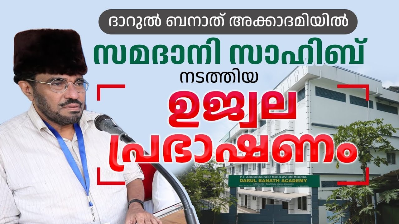 ദാറുൽ ബനാത് അക്കാദമിയിൽ സമദാനി സാഹിബ് നടത്തിയ ഉജ്വല പ്രഭാഷണം