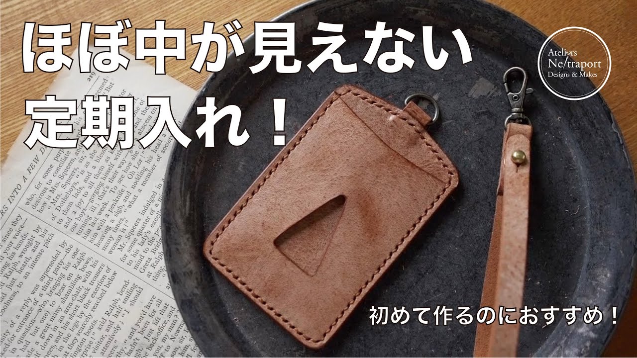 【レザークラフト】ほぼ中が見えない定期入れ！初めて作るにもおすすめ！