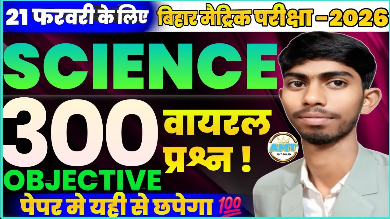 विज्ञान की पूरी तैयारी | Science Class 10 Important Questions | Class 10 Science Matric Exam 2026