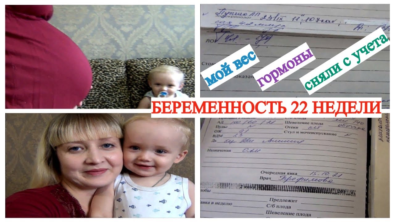 БЕРЕМЕННОСТЬ 22 НЕДЕЛИ🤰 СНЯЛИ С УЧЁТА😆 ЧТО С ГОРМОНАМИ 🏆КАКАЯ ПРИБАВКА В ВЕСЕ
