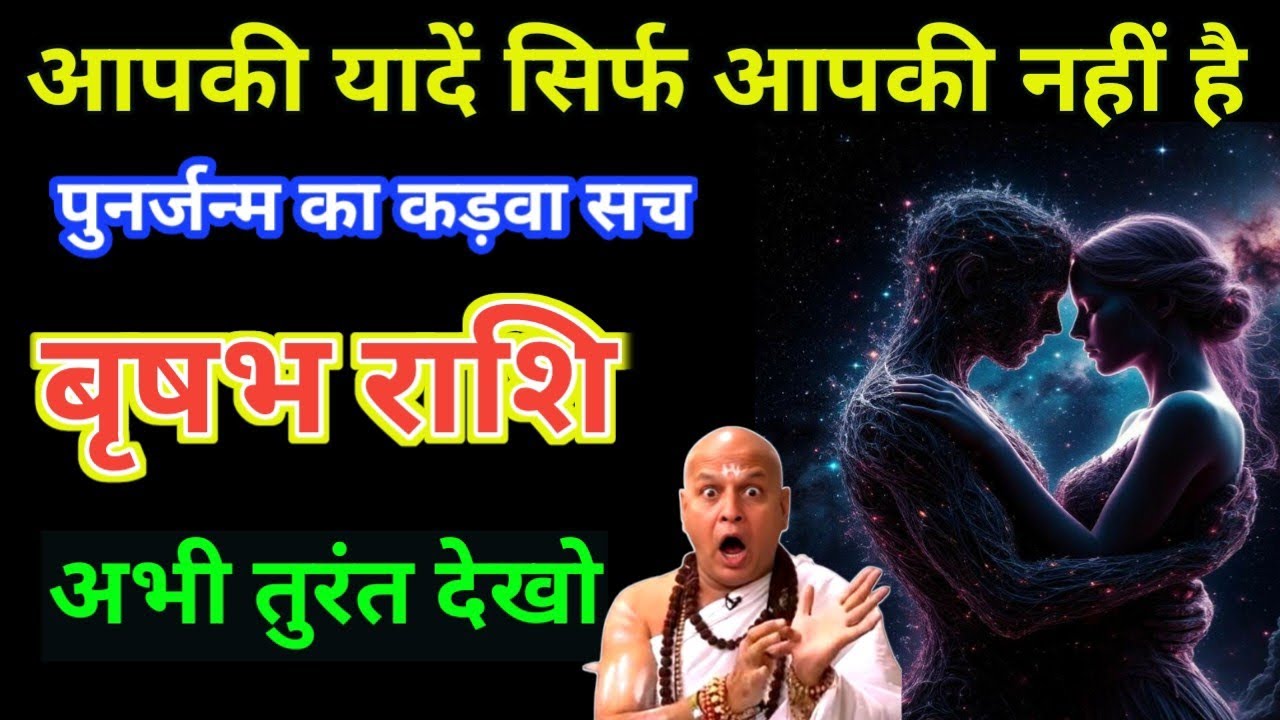 वृषभ राशि: पिछले जन्म का वो अधूरा प्यार और 10 निशानियां | अंतरिक्ष की गुप्त शक्तियां!