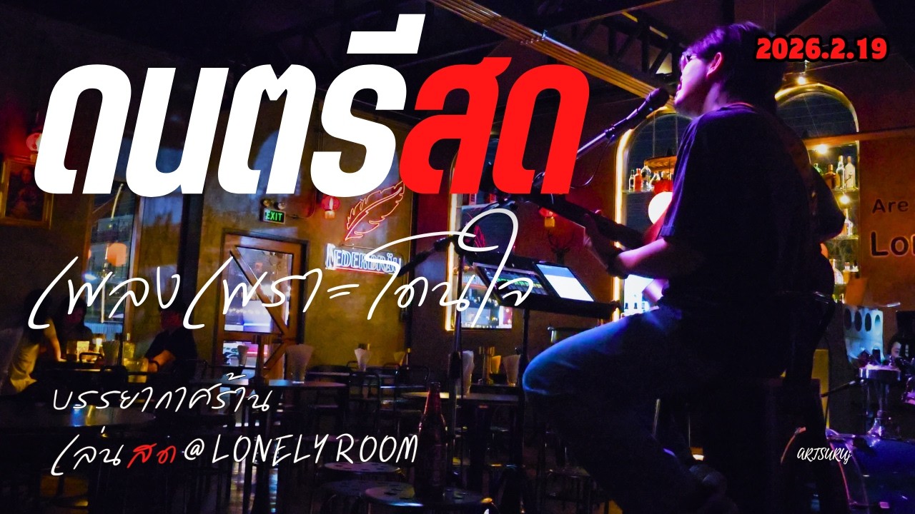 ดนตรีสดร้านชิลล์ เพลงไทย โดนใจ ฟังสบาย บรรยากาศร้าน [LIVE @LONELY ROOM น่าน 2026.2.19] Art Suruj