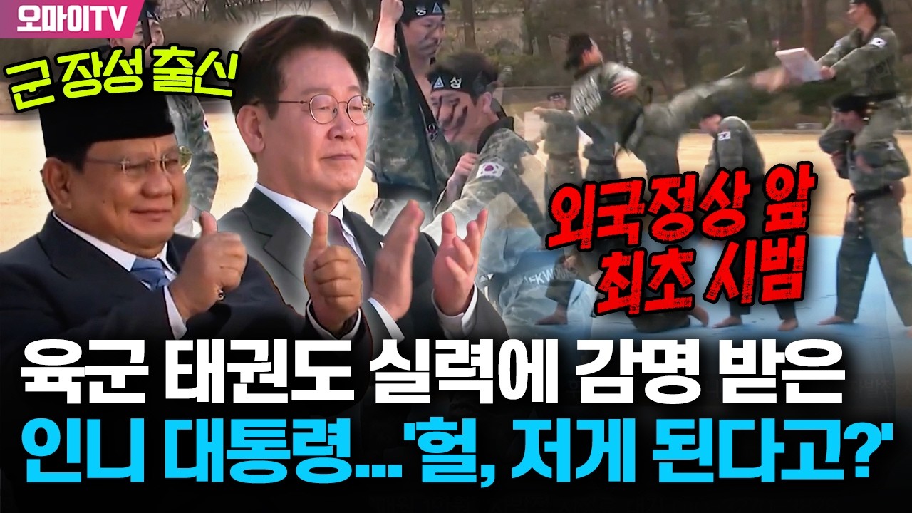 헐, 저게 된다고? 육군 태권도 실력에 '군 장성 출신' 인니 대통령, 쌍따봉! (info. 잼프 청와대 복귀 후 첫 야외행사)