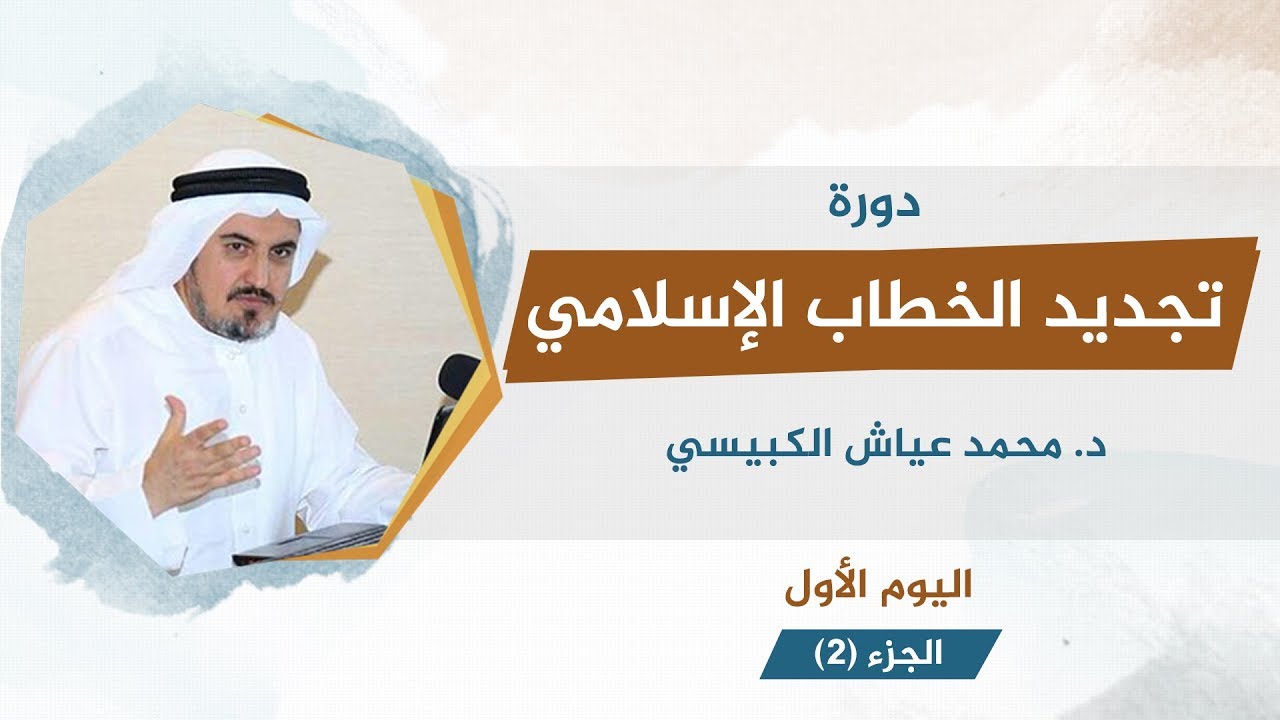 تجديد الخطاب الإسلامي 2  | د. محمد عياش الكبيسي