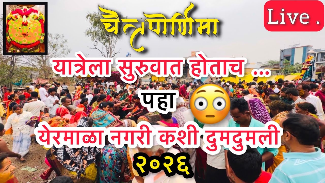 Live यात्रेला सुरुवात होण्यापूर्वीच पहा 😳येरमाळा नगरी कशी दुमदुमली #2026 #yermala #yedeshwari #yatra