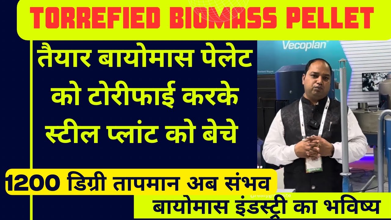 Torrefied Biomass Pellet Plant | Torrefaction Technology | टोरीफाइड बायोमास पेलेट प्लांट