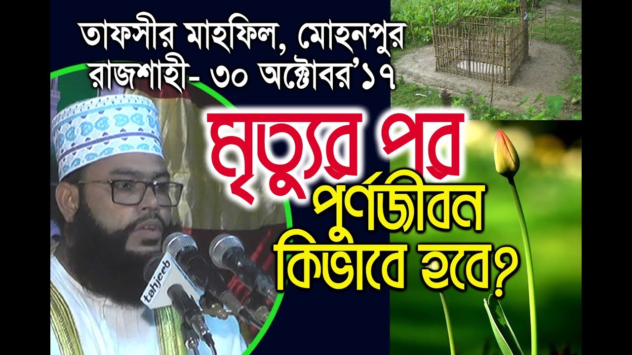 NEW tafsir mahfil By abdul mojid Natori মৃত্যুর পর পুণর্জীবন কিভাবে হবে । সঙ্গে মর্মস্পর্শী তেলাওয়াত