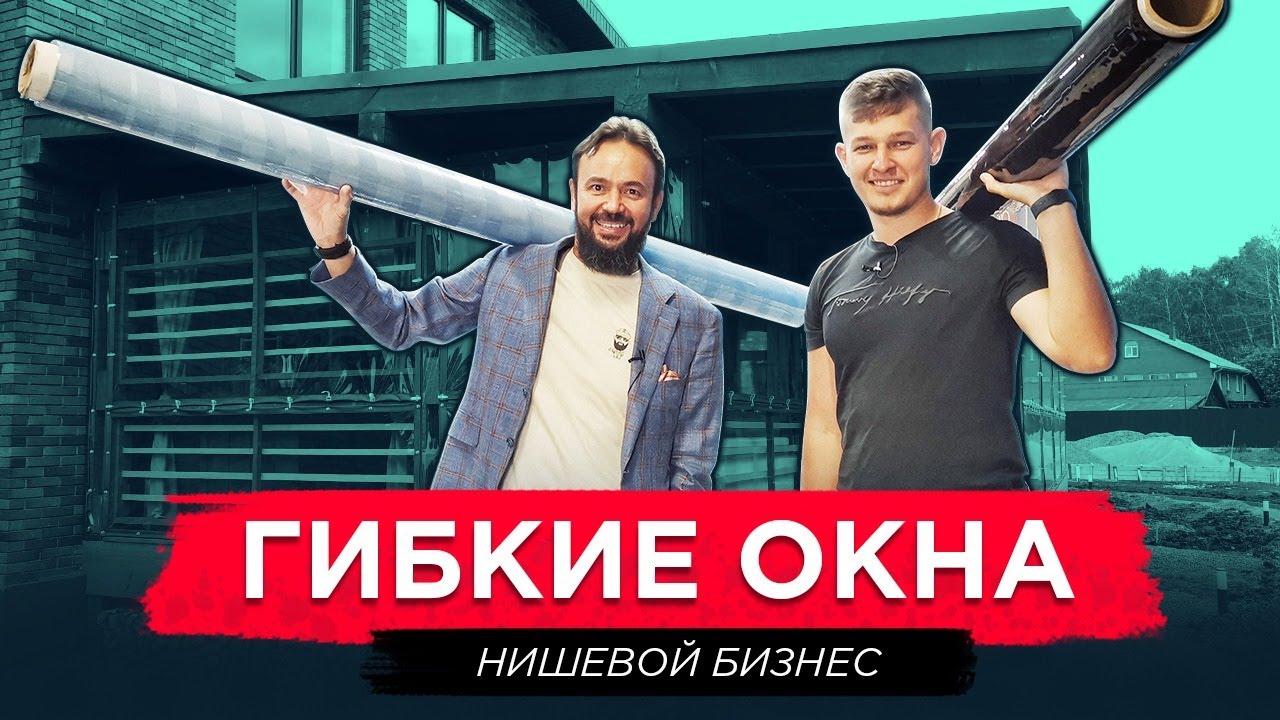 Гибкие окна. Нишевой бизнес. Ильмир Шафиков МирМО. Как заработать на производстве мягких окон ?