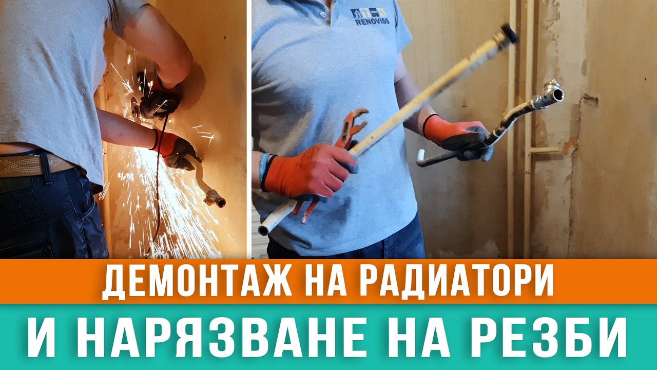 Демонтаж на радиатори и нарязване на резби / Любомир Сураков вътрешни ремонти