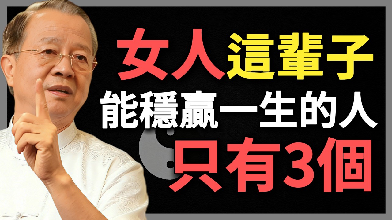 活了40年才醒悟，女人這輩子，能穩贏一生的人，居然只有3個？#曾仕強 #人生智慧 #命理 #哲學 #易經 #正能量