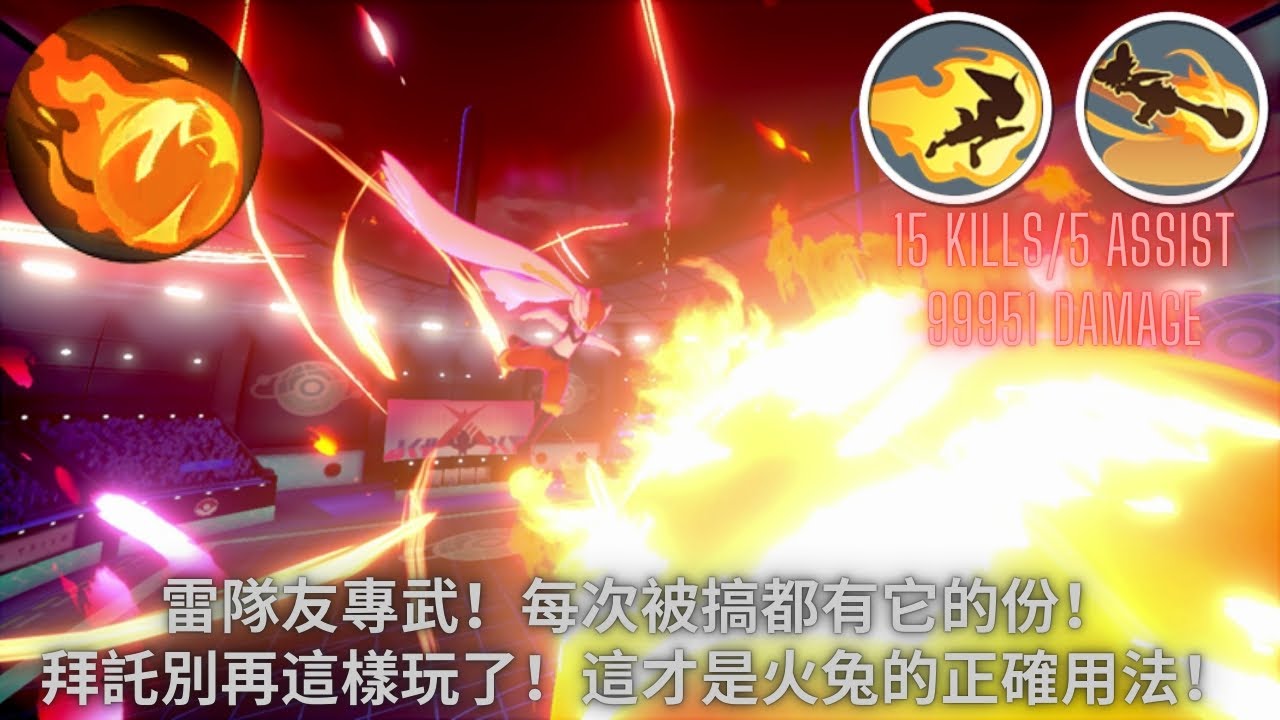 ［寶可夢大集結］雷隊友專武閃焰王牌！每次被搞這隻角色都有份！但只要操作在線，雷人角也能化身強力CARRY！［冰封之龍］