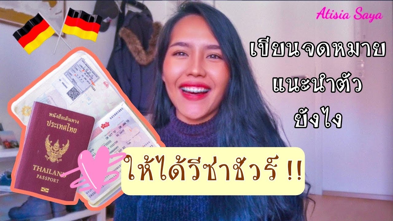 เขียนจดหมายแนะนำตัวยังไงให้ได้วีซ่าแบบชัวร์ 100%| Atisia Saya