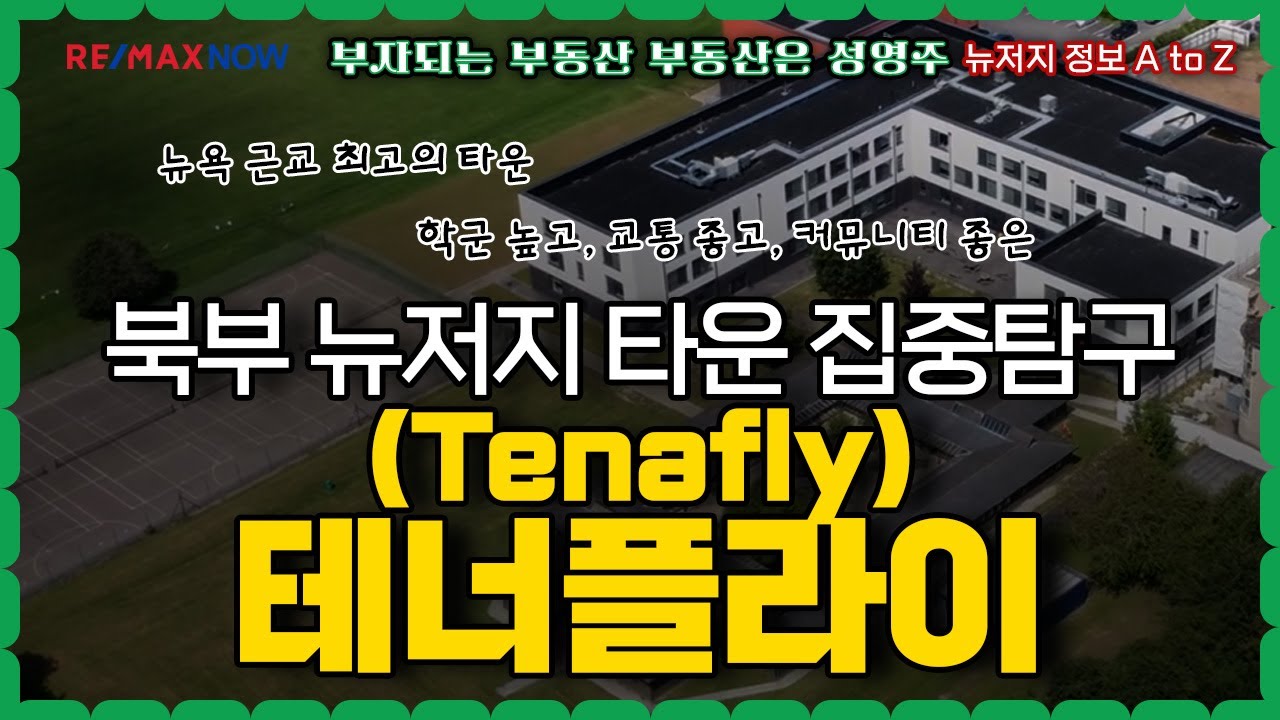 [북부 뉴저지 학군 집중탐구] 테너플라이(Tenafly) – 학군·주거·한인 커뮤니티 모두 갖춘 최고의 타운!