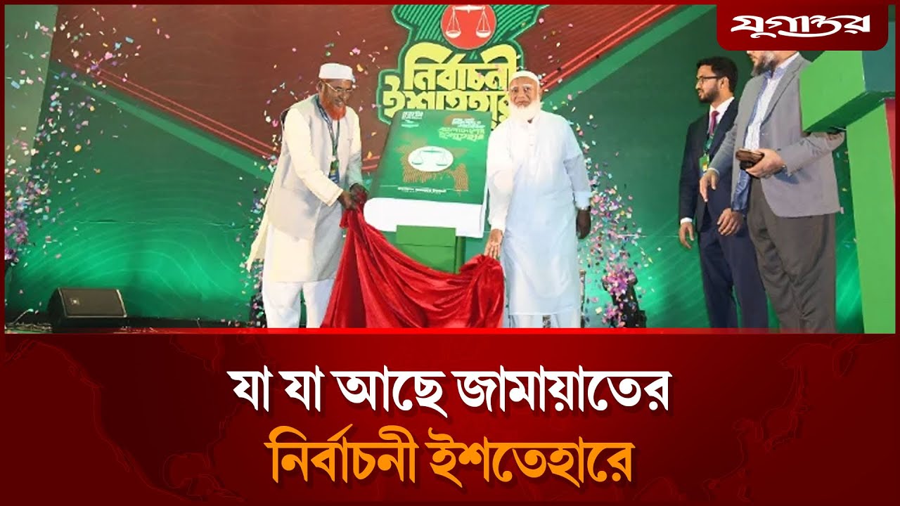 যা যা আছে জামায়াতের নির্বাচনী ইশতেহারে | Jamaat Islami | Election 2026 | Jugantor