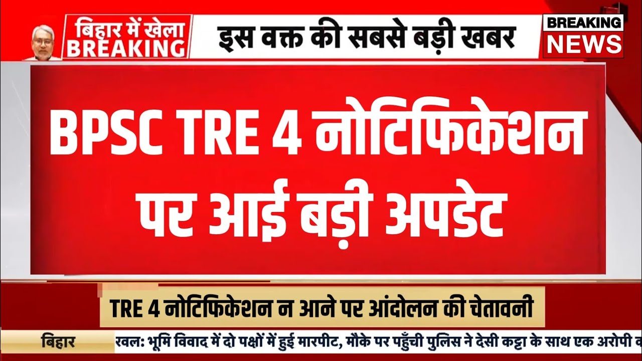 Bpsc tre 4 notification update today | Bihar shikshak bahali update | Bihar teacher bharti 2026