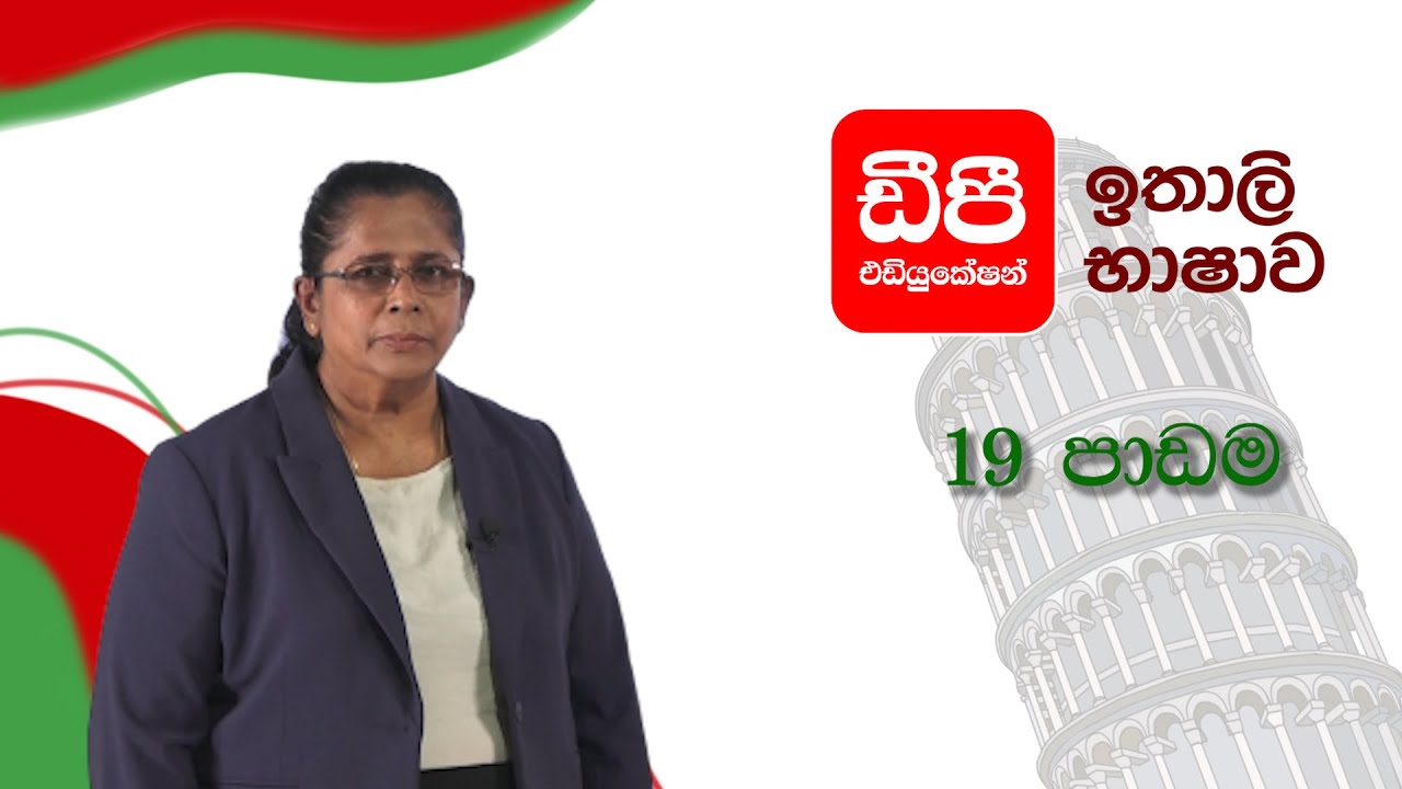 ඉතාලි භාෂාව 19 පාඩම