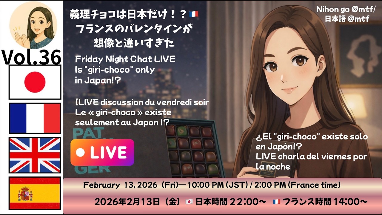 Nihon go @mtf / 日本語 @mtf ライブアーカイブ！義理チョコは日本だけ！？🇫🇷【金曜夜の雑談LIVE】Friday Night Chat LIVE Part2#japan