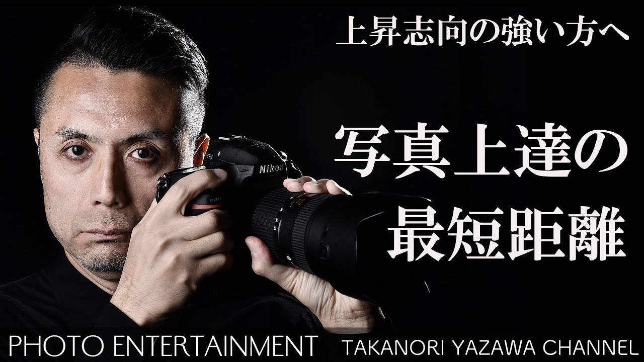 #254【How to】上昇志向の強い方へ「写真上達の最短距離」