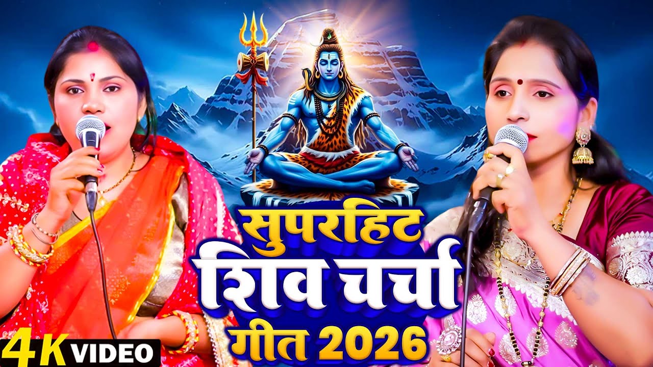 #Video | सुपरहिट शिव चर्चा गीत 2026 | Shiv Guru Charcha Video 2026 | Shiv Charcha Geet 2026 |