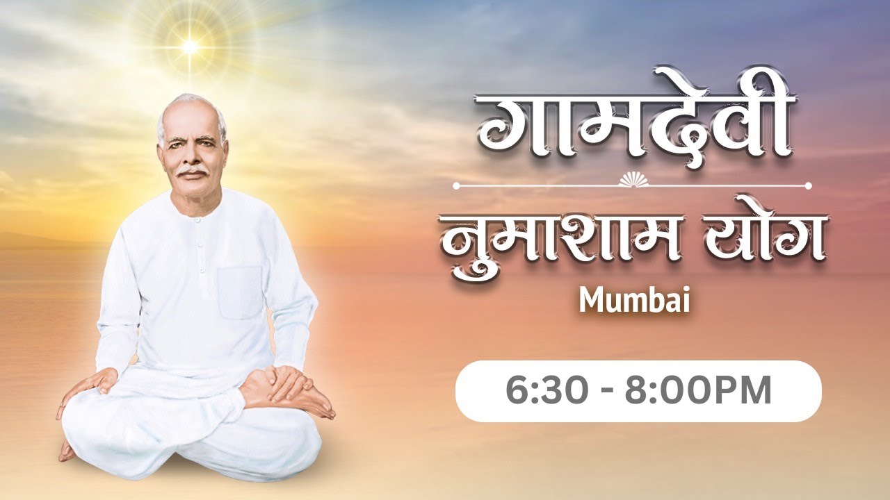 LIVE : Numasham Yog  24-02-2026 | 6.30 PM to 8.00 PM | Gamdevi (Mumbai)