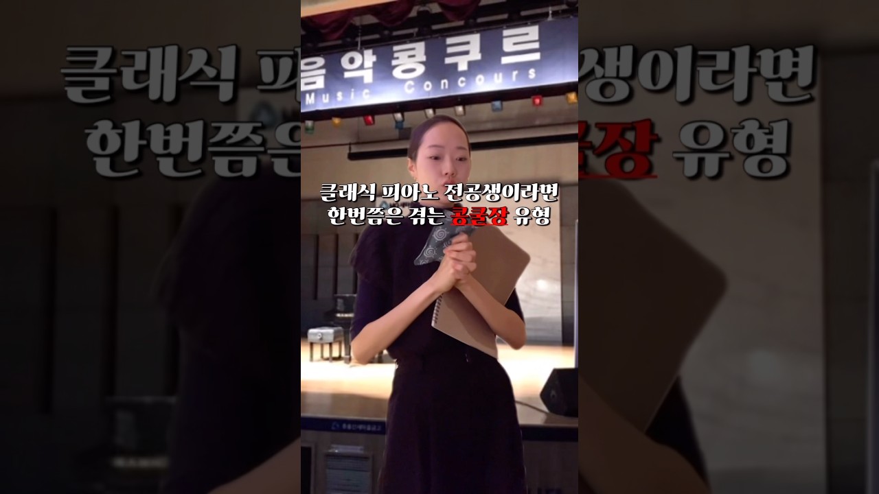 클래식 피아노 전공생이라면 한번쯤은 겪은 콩쿨장 유형..🤣😱(feat. 피아노 콩쿨) #피아노콩쿨 #피아노입시 #피아노전공 #음대생 #음대입시 #콩쿠르